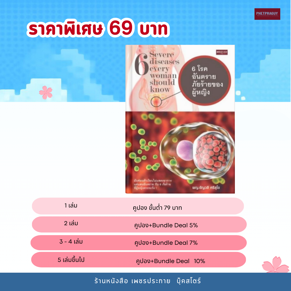 (69)  หนังสือ 6 โรคอันตราย ภัยร้ายของผู้หญิง (หนังสือมือ 1)
