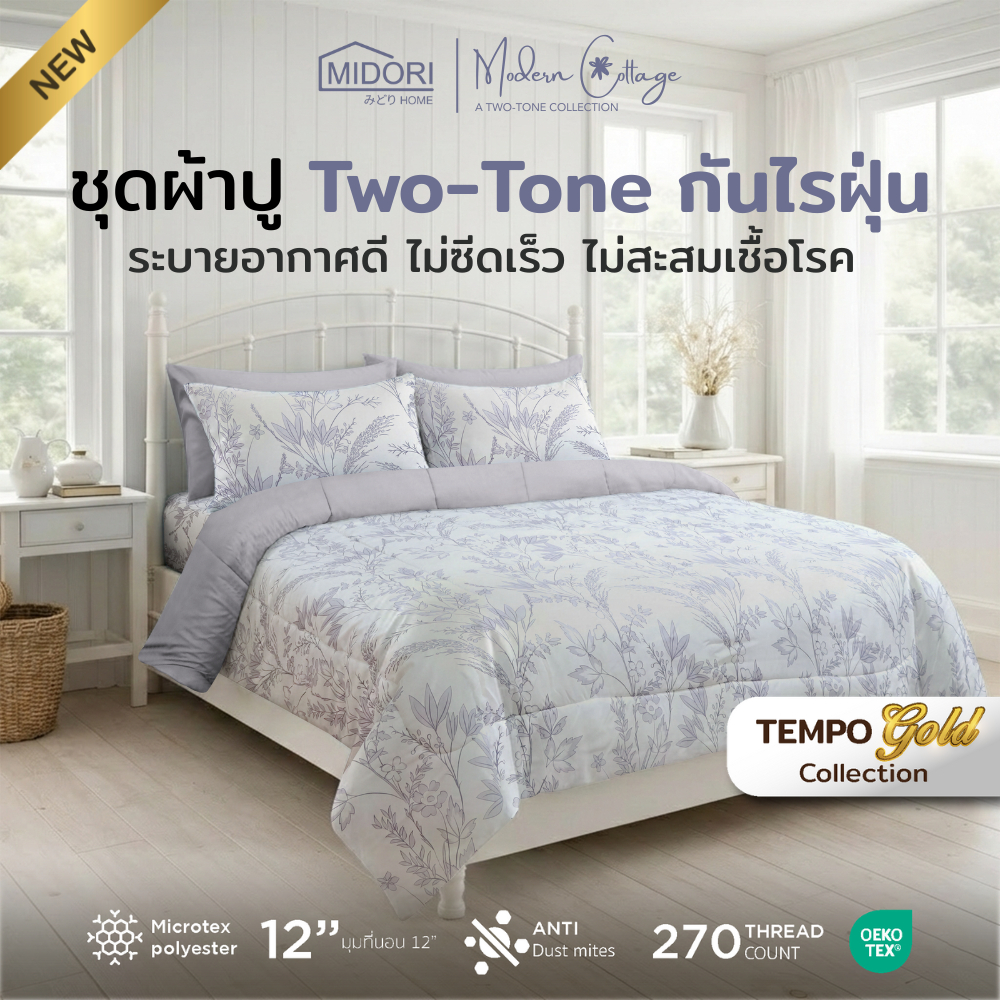 New MIDORI Home รุ่น Tempo Gold Two-tone ชุดเครื่องนอน ลาย Branch คอลเลคชั่นใหม่2026