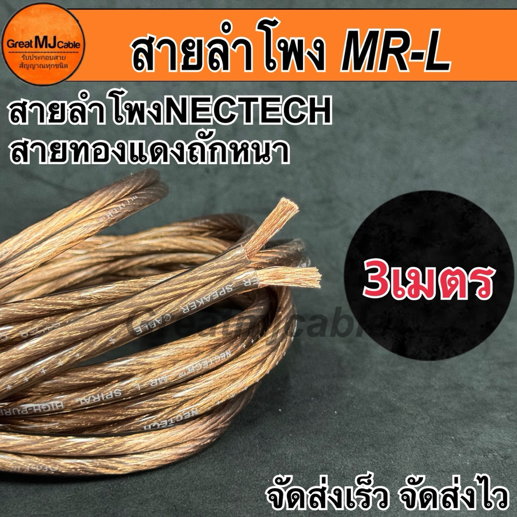 สายลำโพง NECTECH MRL 4mm (3เมตร) ทองแดงแท้ SPEAKON PA เครื่องเสียง อย่างดี