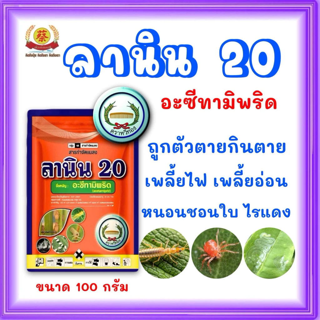 ลานิน 20% อะซีทามิพริด สารกำจัดแมลงหวี่ขาว 100กรัม (หวีทอง)