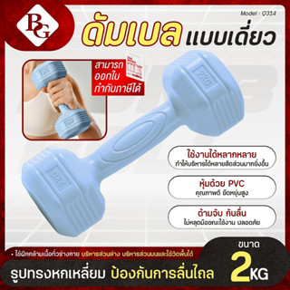 (ส่งภายใน 24ชม.) BG Dumbbell รุ่น Q314 แบบเดี่ยว 1-5KG มีให้…