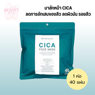 ☘️ของแท้ 100% มาส์กหน้า D SOOTHING SERIEC CICA พร้อมส่งในไทย…