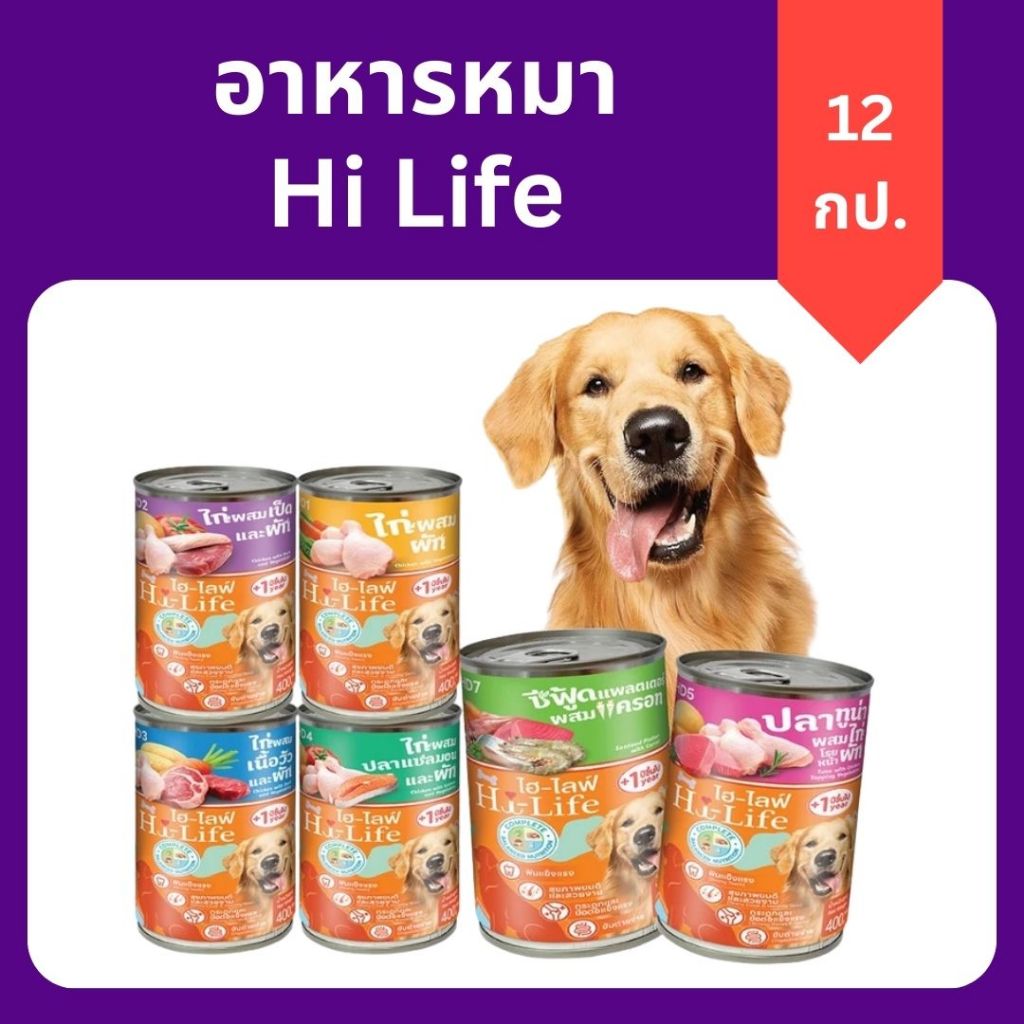 (12 กระป๋อง) Hi-Life ไฮไลฟ์ อาหารเปียกสุนัข 400g ยกกล่องราคาถูก ประหยัด[ของแท้/ส่งไว]อาหารหมากระป๋อง