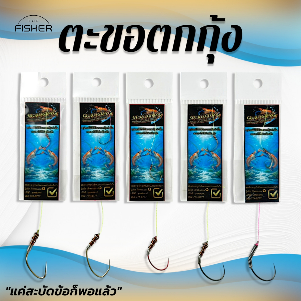 A06  เบ็ดตกกุ้ง " ตะขอตกกุ้ง "  แค่สะบัดข้อก็พอแล้ว  (เคลือบ)