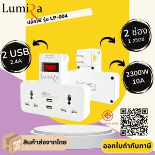 ปลั๊กไฟ เพิ่มช่อง Lumira รุ่น LP-004 2 ช่อง 1 สวิตซ์ 2 USB ร…