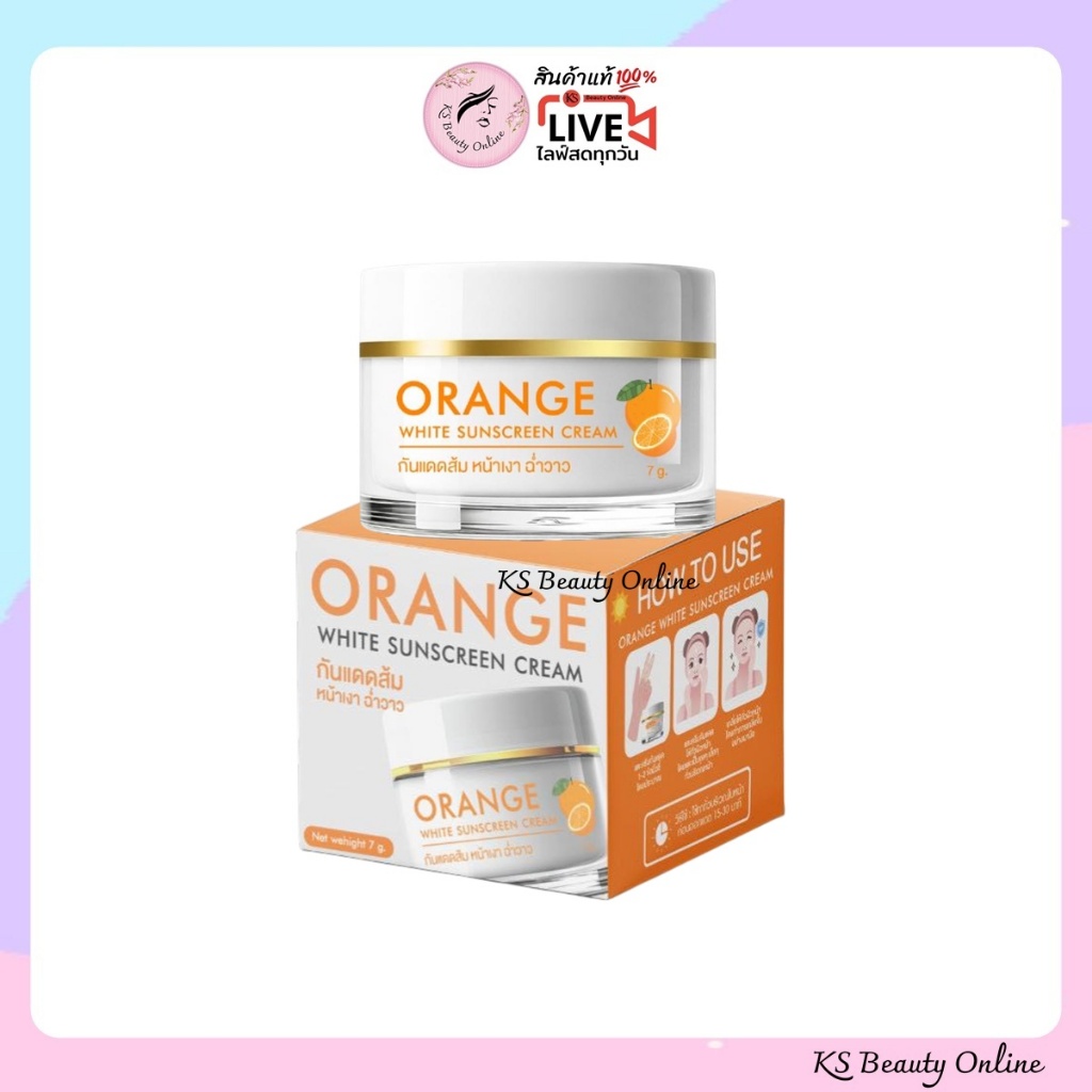 แพคเกจใหม่ กันแดดส้ม Orange White Sunscreen Cream ขนาด 7กรัม