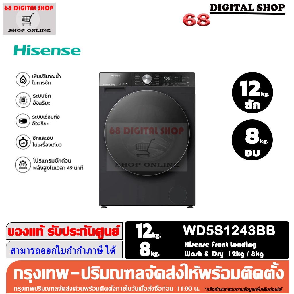 Hisense Washer and dryer WD5S1243BB เครื่องซักผ้าฝาหน้า ความจุซัก12kg. / อบ 8kg. AI Wash รุ่น WD5S12