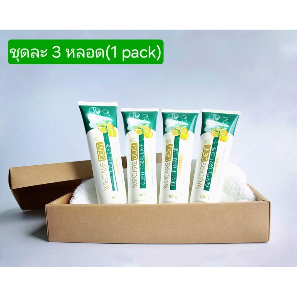 ยาสีฟัน วีแคร์เด้นท์ wecaredent ชุดละ 3 กล่อง สูตรอ่อนโยน SLS free toothpaste
