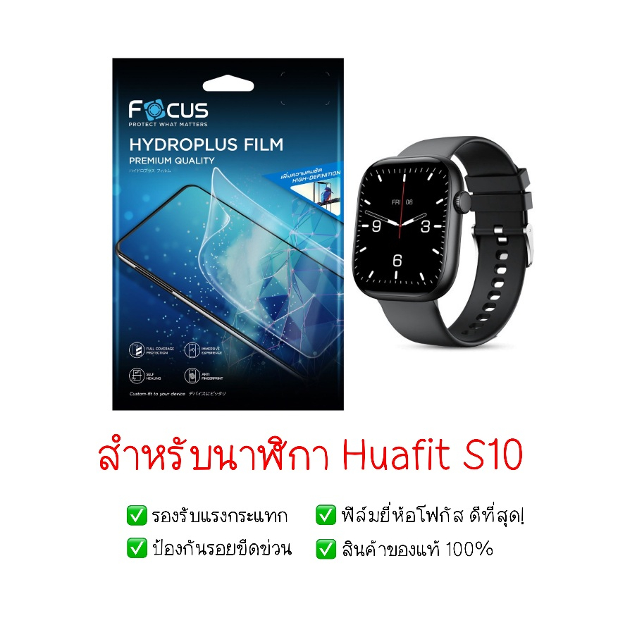 ฟิล์มกันรอย Huafit S10 | ฟิล์มไฮโดรเจล | ฟิล์มกันรอยนาฬิกา | ฟิล์ม Smart Watch | ฟิล์ม Huafit S10