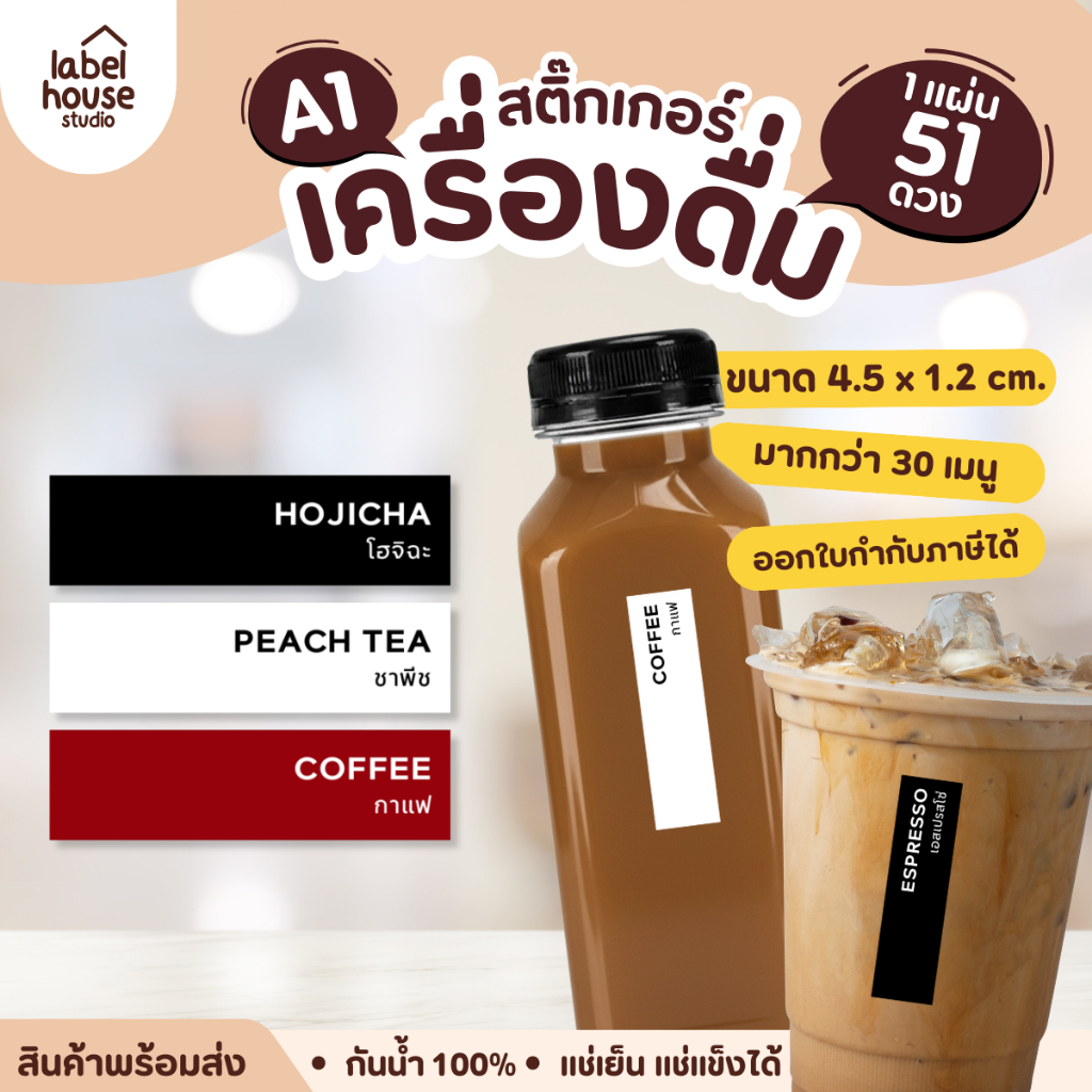 สติ๊กเกอร์ เมนูเครื่องดื่ม ชา กาแฟ สติ้กเกอร์ คาเฟ่ ทรงผืนผ้า แช่เย็น แช่แข็ง กันน้ำ 4.5 x 1.2 ซม. สติกเกอร์
