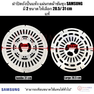 ฝาปิดถังปั่นแห้ง แผ่นกดผ้าซัมซุง SAMSUNG (แท้/ใหม่)มี 2 ขนาด…