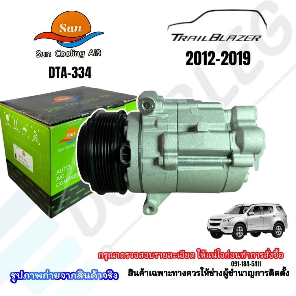 คอมเพรสเซอร์แอร์รถยนต์ Chevrolet Trailblazer ปี2012-2019 (Dta-334)