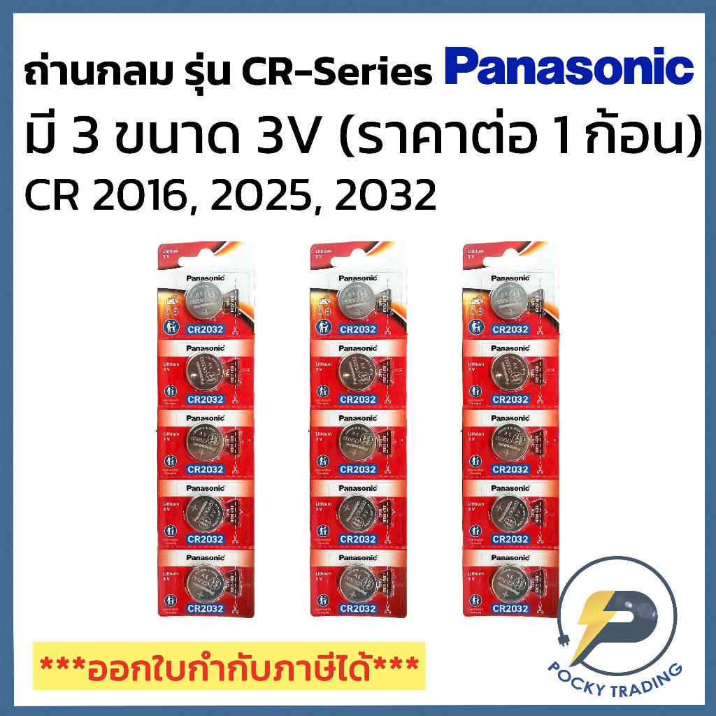 Panasonic ถ่านกระดุม ถ่านรีโมท 3V รุ่น CR SERIES CR2016 CR2025 CR2032