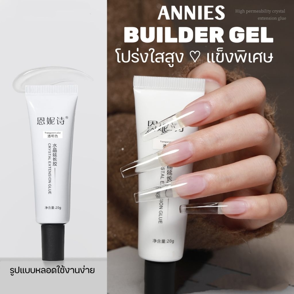 จัดส่งทันที ♡ ANNIES เจลต่อเล็บคริสตัล ใสสูง แข็งแรง ไม่แตกหักง่าย Extension gel 20g.