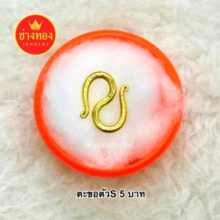 (ถูกสุด) ตะขอตัวS (1ชิ้น) ตะขอหุ้มทอง99.99% บิดง่าย ตะขอสร้อยข้อมือ ใส่แทนทองจริงได้เลย ช่างทอง