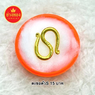 (ถูกสุด) ตะขอตัวS (1ชิ้น) ตะขอหุ้มทอง99.99% บิดง่าย ตะขอสร้อยข้อมือ ใส่แทนทองจริงได้เลย ช่างทอง