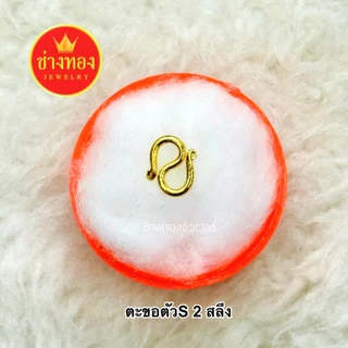 (ถูกสุด) ตะขอตัวS (1ชิ้น) ตะขอหุ้มทอง99.99% บิดง่าย ตะขอสร้อยข้อมือ ใส่แทนทองจริงได้เลย ช่างทอง