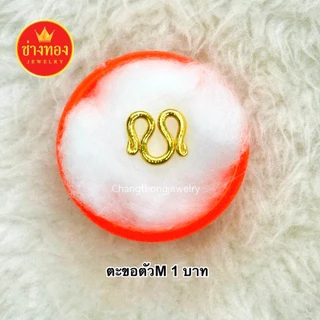 (ถูกสุด)ตะขอตัวM (1ชิ้น) ทองเหมือนแท้ ตะขอสร้อยคอ ใส่แทนทองจริงได้ บิดง่าย ตะขอทองไมครอน ช่างทอง