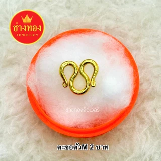 (ถูกสุด)ตะขอตัวM (1ชิ้น) ทองเหมือนแท้ ตะขอสร้อยคอ ใส่แทนทองจริงได้ บิดง่าย ตะขอทองไมครอน ช่างทอง
