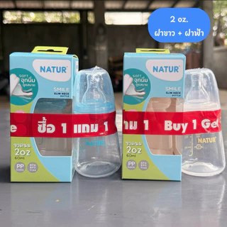 Natur ขวดนมคอแคบ รุ่นสไมล์(ซื้อ1แถม1) พร้อมจุกนิ่ม ดูดสบาย