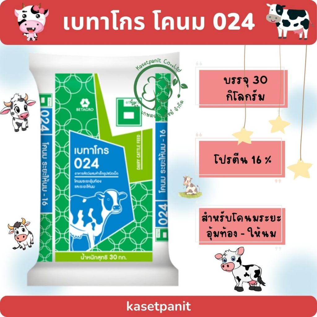 เบทาโกร 024 อาหารโคนม อุ้มท้อง (30 kg)