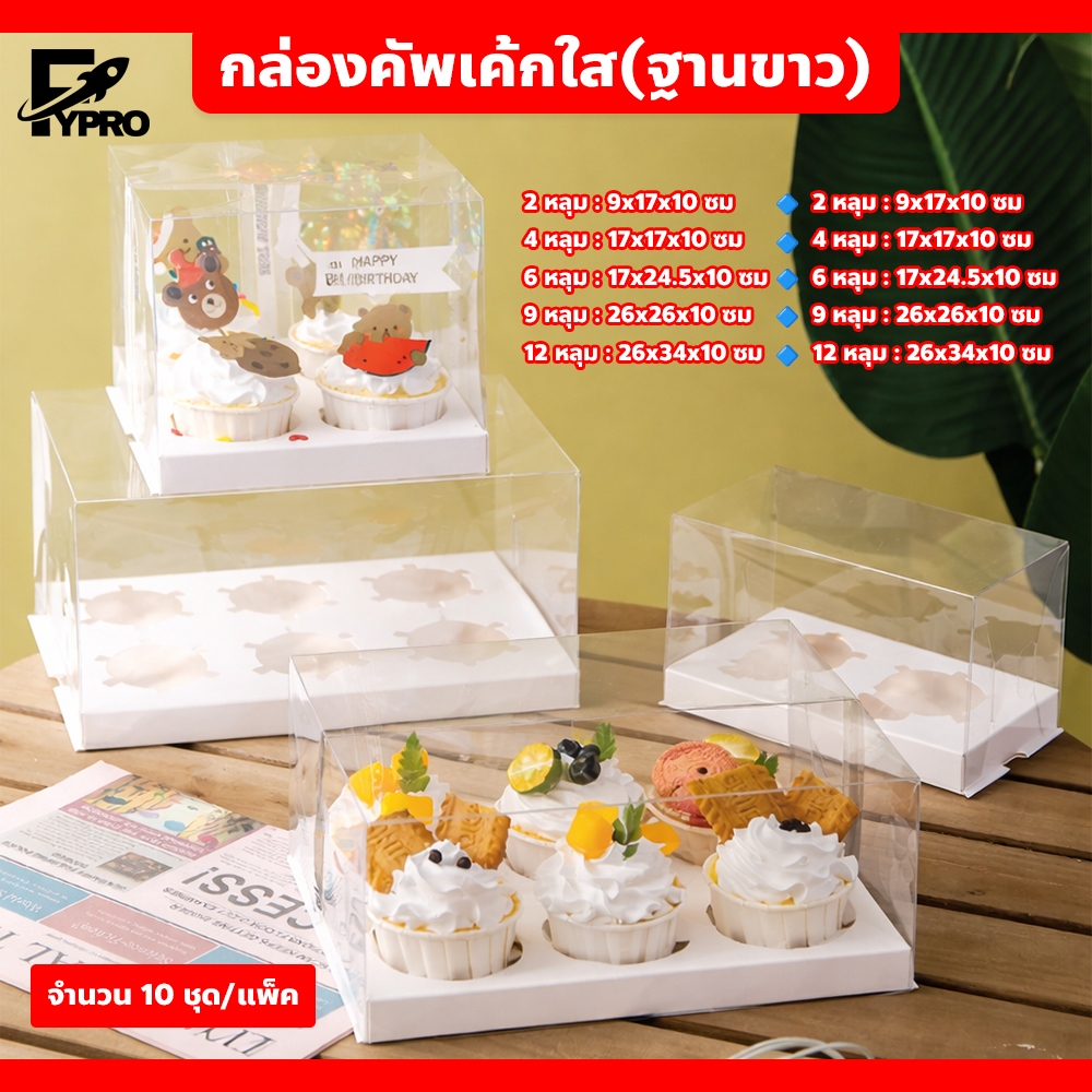 (10ชุด/แพค) กล่องคัพเค้ก ขนาดเล็ก แบบ 2-12หลุม กล่องพลาสติกใส มองเห็นชัดเจน