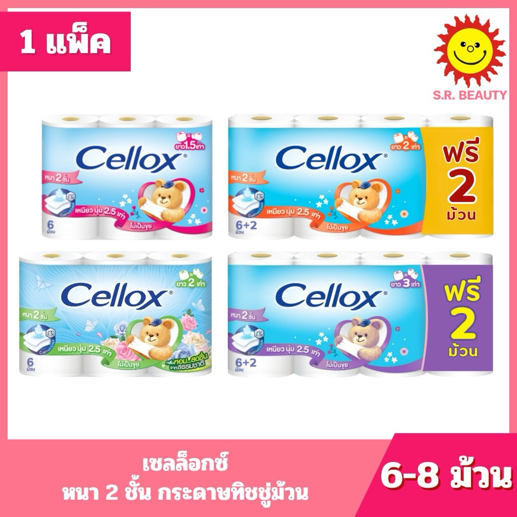 [ 1 แพ็ค ] Cellox เซลล็อกซ์ หนา 2 ชั้น กระดาษทิชชู่ม้วน ขนาด 6-8 ม้วน 4 ตัวเลือก