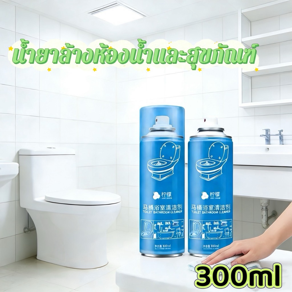 โฟมล้างห้องน้ำ น้ำยาล้างชักโครก น้ำยาขัดห้องน้ำ ขจัดคราบฝังลึก และฆ่าเชื้อแบคทีเรียได้ 99.9% โฟมล้างห้องน้ำ