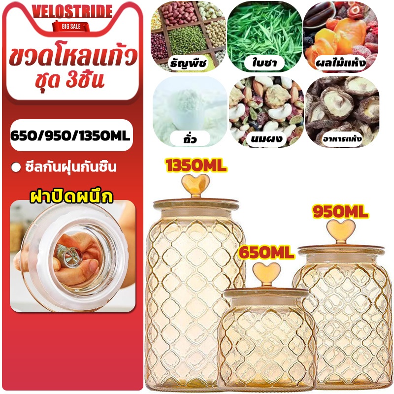 Velostride【ชุด 3ชิ้น】650/950/1350ML ขวดโหล มีฝาปิด Glass sealed jar ขวดโหลแก้ว โหลแก้วมีฝาปิด แบบสนิท ขวดโหลมีฝาปิด