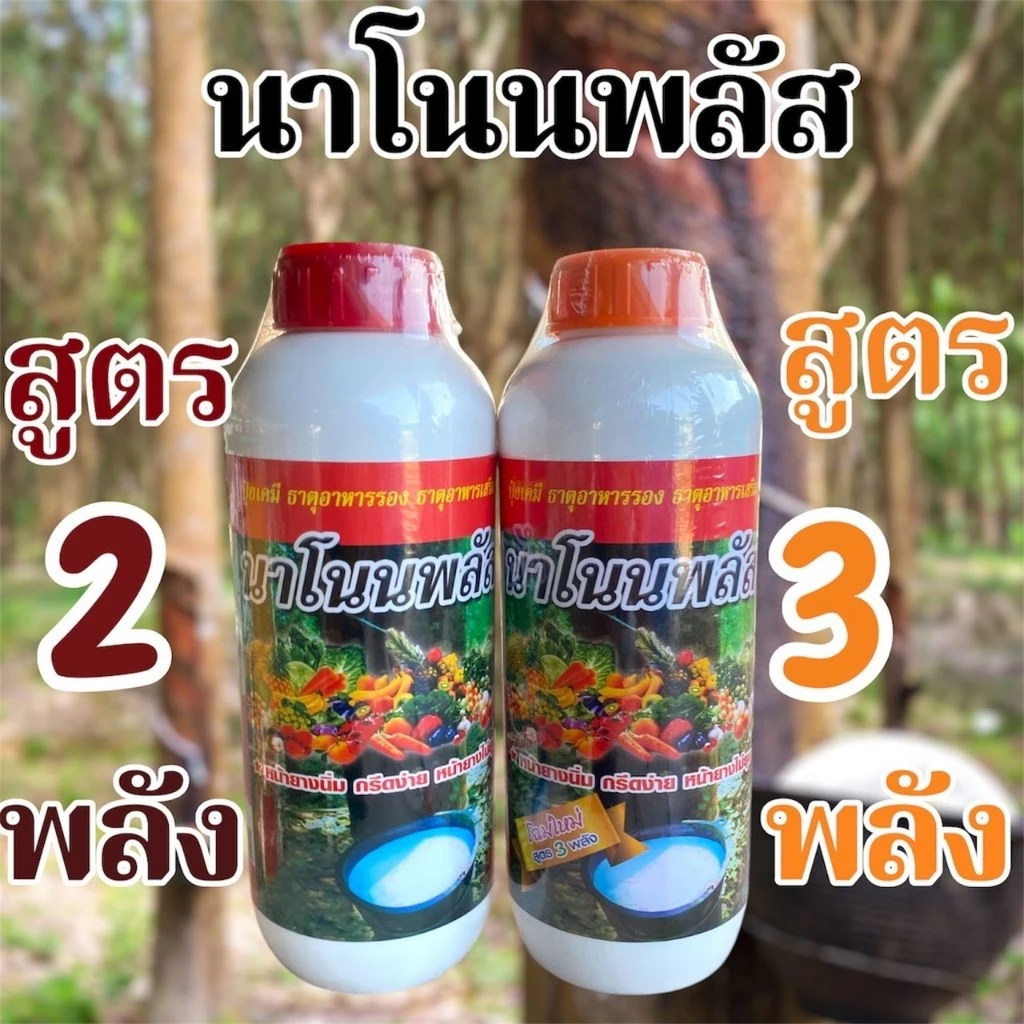 นาโนนพลัส (ฝาแดงสูตร 2 พลัง) และ (ฝาส้มสูตร 3 พลัง) สารบำรุงหน้ายางนิ่มกรีดง่าย ขนาด 1000cc