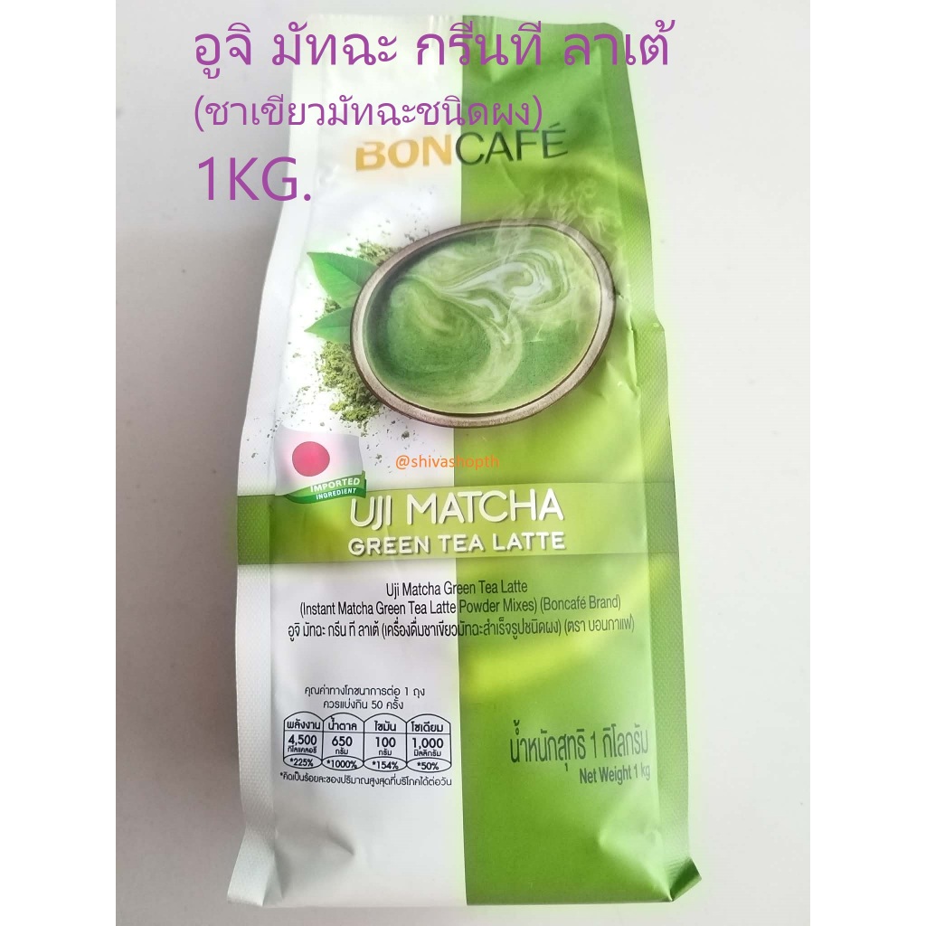 1KG. อูจิ มัทฉะ กรีนที ลาเต้ Bon Cafe Uji Matcha Green Tea Latte