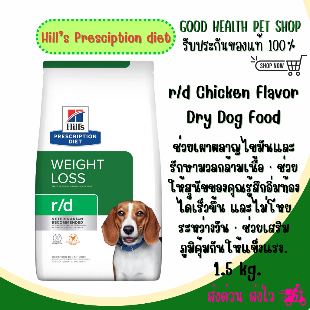 Hill's Canine r/d 1.5 kg. อาหารเหมาะสำหรับสุนัขที่ต้องการ ลดน้ำหนัก ขนาด 1.5 กก