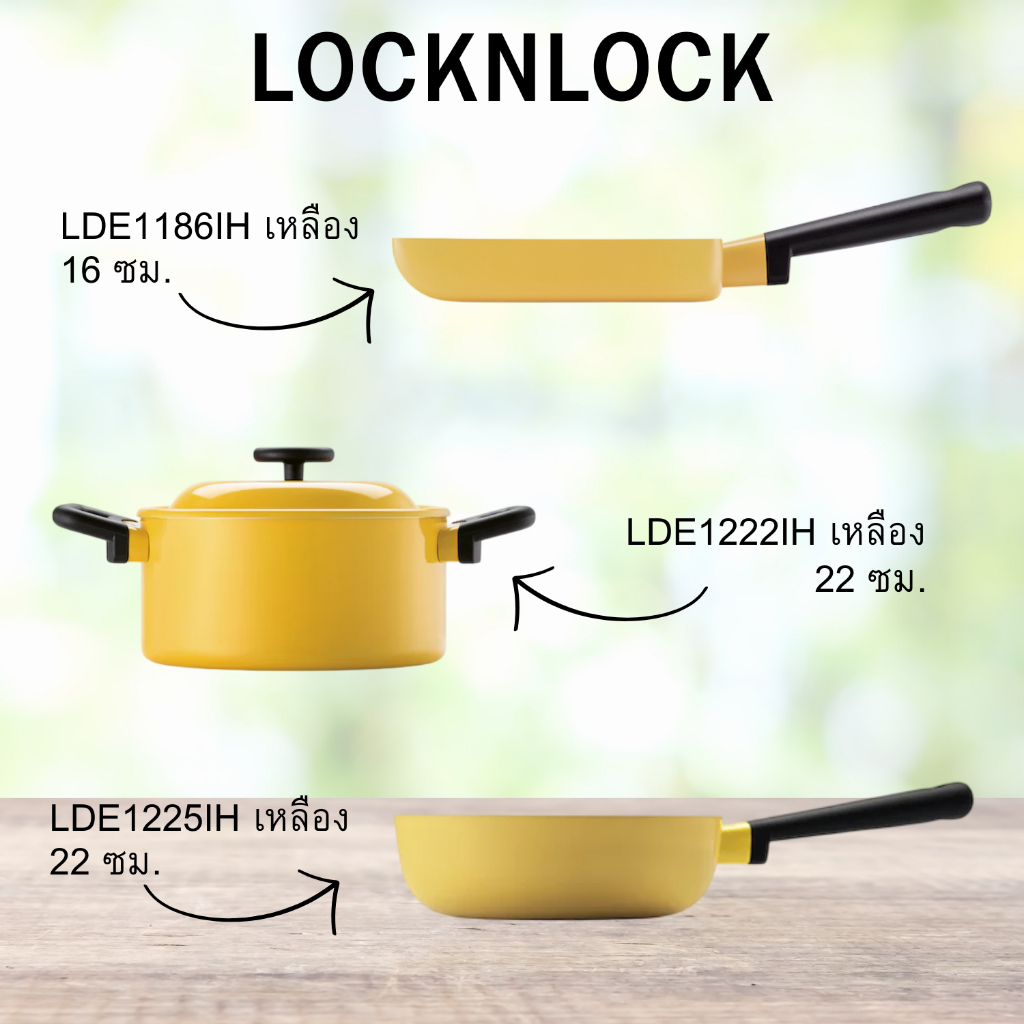 หม้ออเนกประสงค์ LOCKNLOCK รุ่น LDE1225IH , รุ่น LDE1222IH , และ รุ่น LDE1168IH (สีเหลือง) – โปรปัง