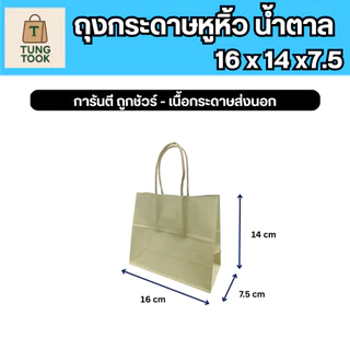 ถุงกระดาษคราฟท์ ขนาดใหม่!! (ซื้อ 25 ใบ แถมฟรี 25 ใบ)
