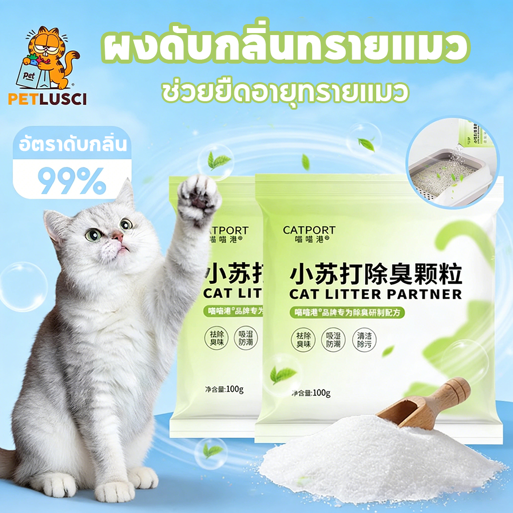 PETLUSCI ผงดับกลิ่นทรายแมว เม็ดดับกลิ่น 100G ทรายแมว กำจัดกลิ่น99% ดูดซับชื้น ยืดอายุทรายแมว ปลอดภัย