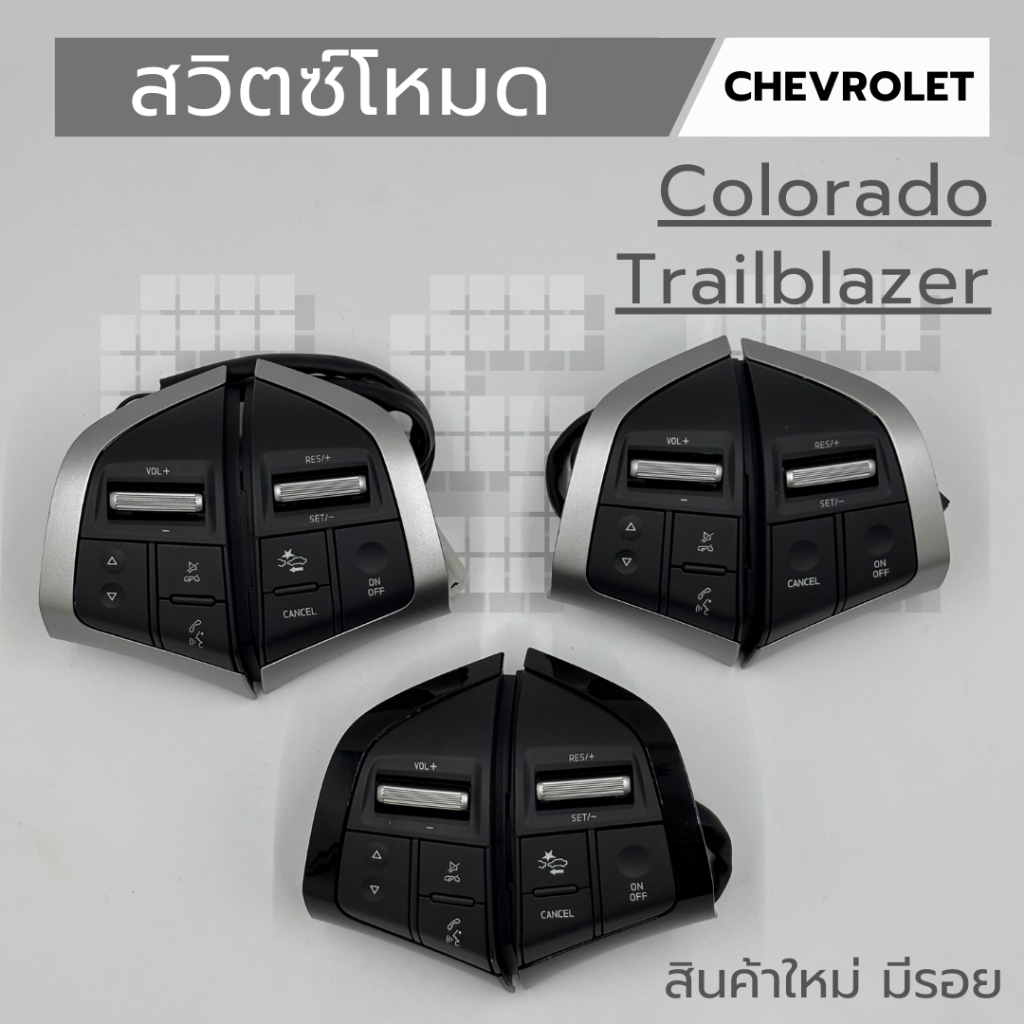 สวิตซ์โหมด Chevrolet Colorado and Trailblazer มี 3 แบบ งานใหม่ มีรอย