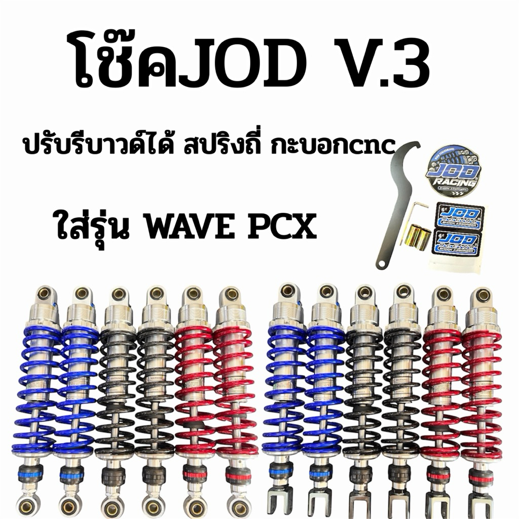 โช๊คJOD V.3 ปรับรีบาวด์ได้ สปริงถี่ กระบอกCNC ใส่รุ่น WAVE/PCX