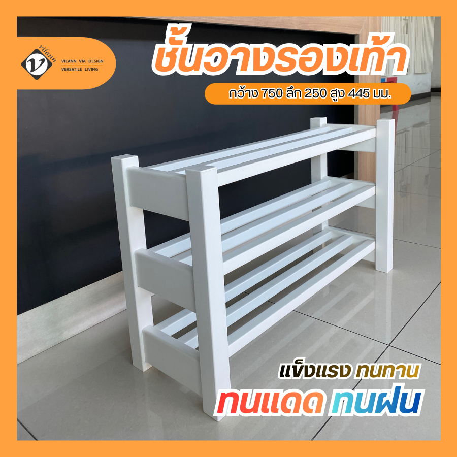Vilann ชั้นวางรองเท้า uPVC สีขาว ใช้ได้ทั้งภายในและภายนอก แข็งแรง ไม่แตก ไม่หัก น้ำหนักเบา เคลื่อนย้ายสะดวก ทำความสะอาดง ราคา ถูกที่สุด ดีลบีเคเค