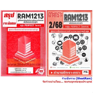 ชีทราม RAM1213 ภูมิปัญญาท้องถิ่นกับการพัฒนานวัตกรรมเพื่อสังค…