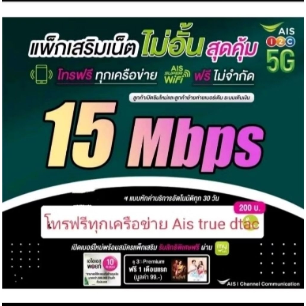 ซิมเน็ตAIS15mbpsไม่อั้นไม่จำกัดgb