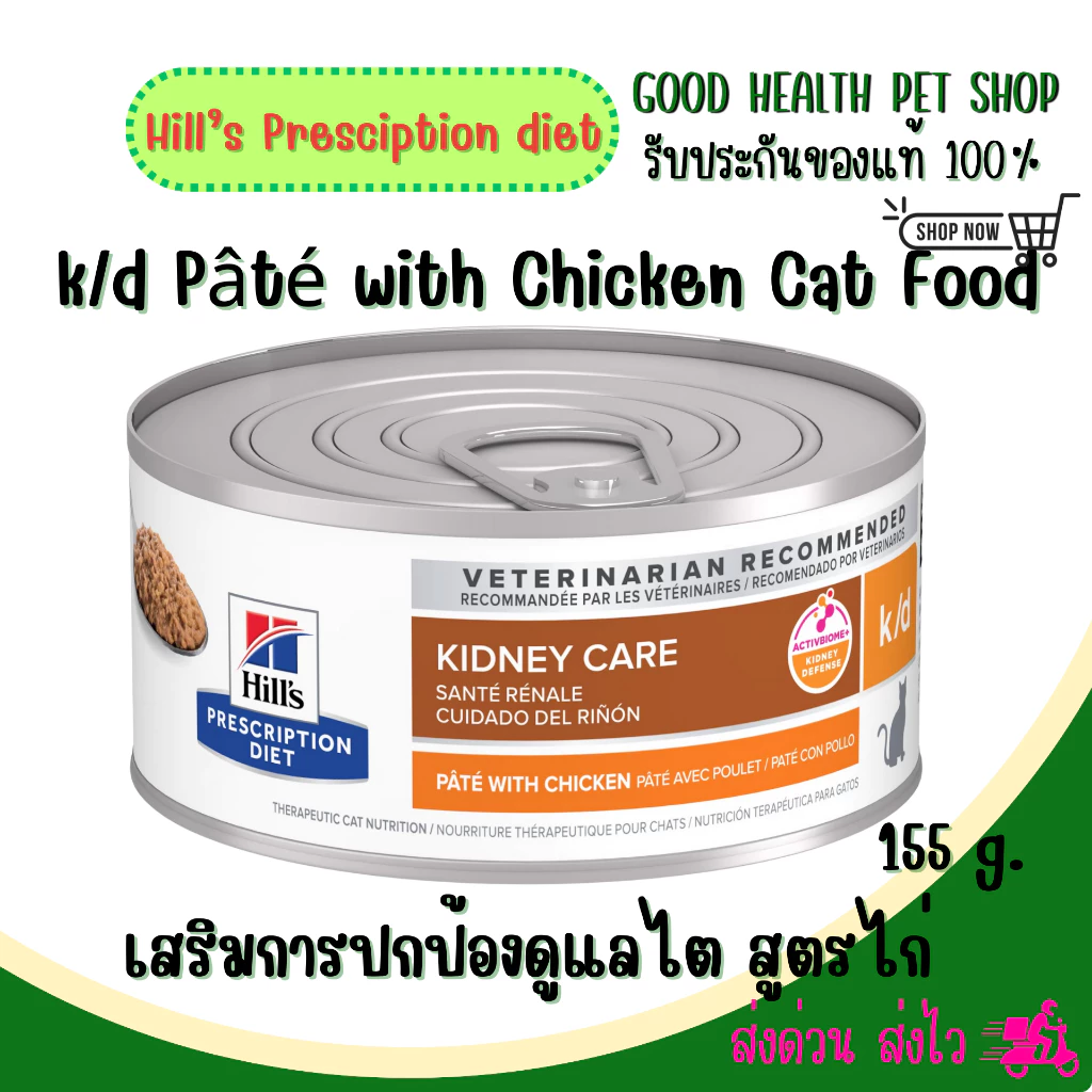 (1กระป๋อง)Hill's Prescription Diet k/d Pâté with Chicken Cat Foodเสริมการปกป้องดูแลไต 156 กรัม