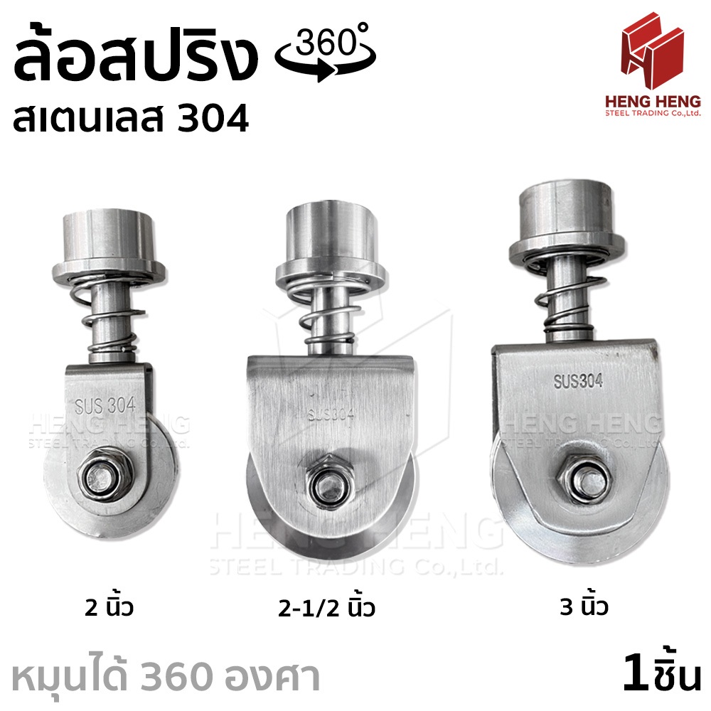 ล้อสปริง ล้อหมุน 360 องศา สเตนเลส 304 ร่องกลม – โปรปัง