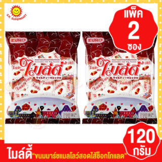 [2ถุง]ไมล์ดี้ ขนมมาร์ชแมลโลว์สอดไส้ ขนาด 120 กรัม (แพ็ค2ซอง)