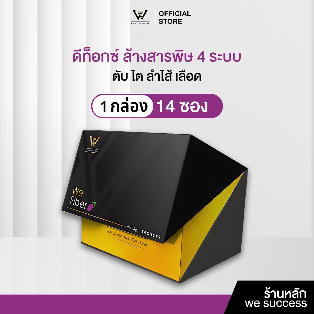 [ร้านบริษัท] We fiber สารสกัดไฟเบอร์ ธรรมชาติจากเบอร์รี่นานาชนิด ไม่ปวดบิด 1 กล่องมี 14 ซอง