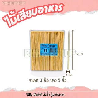 ไม้แหลม บรรจุ 200 กรัม ไม้เสียบอาหาร 2.5 มิล 3 มิล 4 มิล 5 มิล ไม้เสียบลูกชิ้น