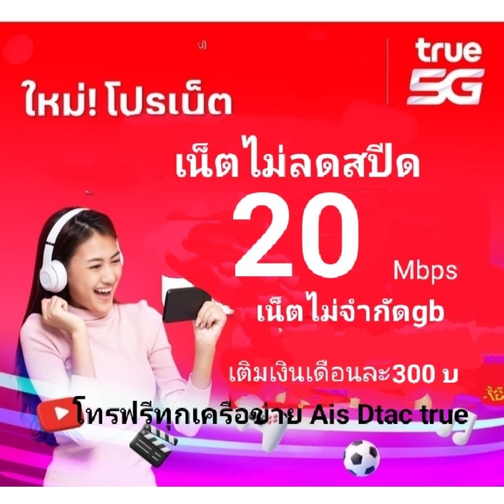 ซิมเน็ตtrue20mbpsไม่อั้นไม่ลดสปีด