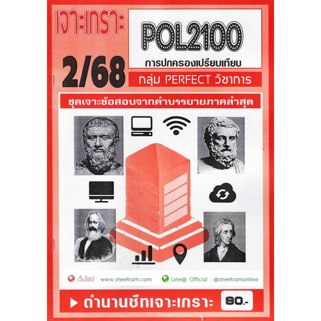 ชีทราม POL2100 / PS130 การปกครองเปรียบเทียบ