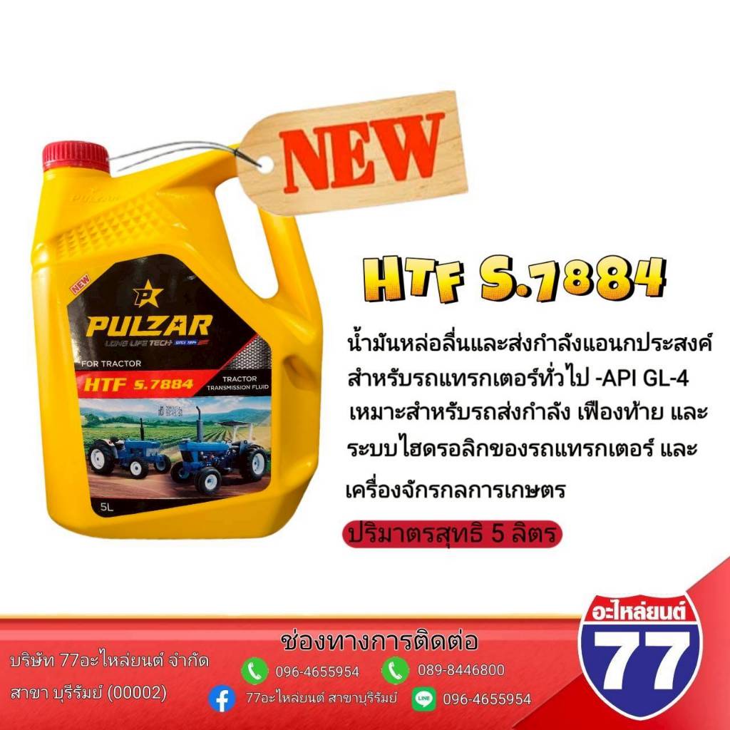 น้ำมันไฮดรอลิค เพาวซ่าร์ 7884 5 ลิตร