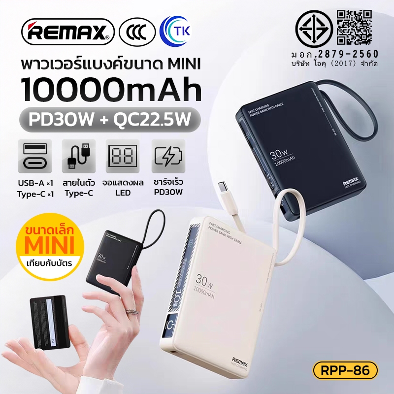[China CCC] แบตสำรอง 10000mAh Fast charging PD30W จอ LED พร้อมสาย Type-C เป็นสายคล้องถือ REMAX RPP-8