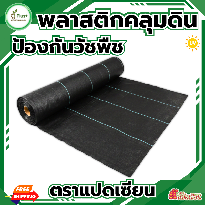 พลาสติกคลุมวัชพืช ผ้ากำจัดวัชพืช ผ้าคลุมดิน ผสมUV ยาว5/10M ป้องกันแสงแดด กันเชื้อรา ระบายอากาศได้ดี